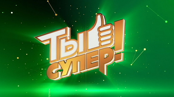Начинается новый сезон "Ты супер!" на НТВ!